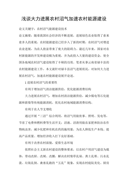 浅谈大力进展农村沼气加速农村能源建设