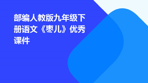 部编人教版九年级下册语文《枣儿》优秀课件