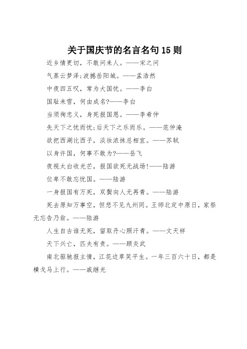 关于国庆节的名言名句15则