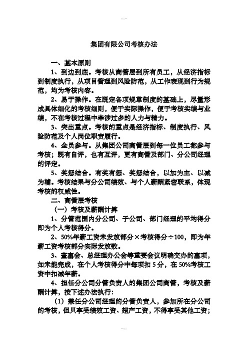 集团有限公司考核办法