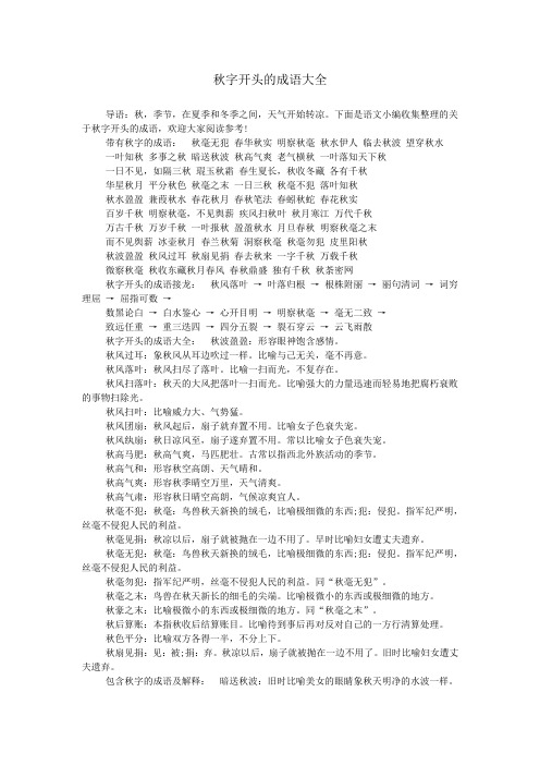 秋字开头的成语大全