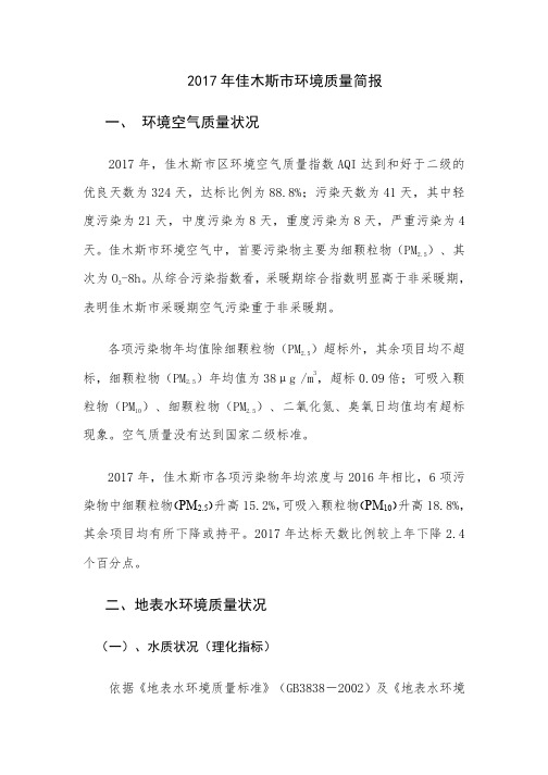 2017年佳木斯市环境质量简报一、环境空气质量状况