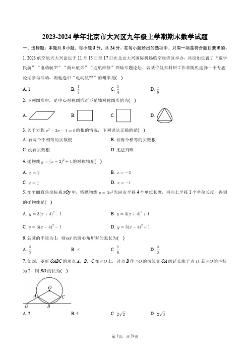 2023-2024学年北京市大兴区九年级上学期期末数学试题+答案解析