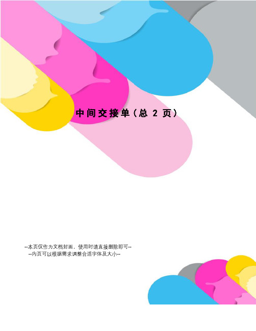 中间交接单