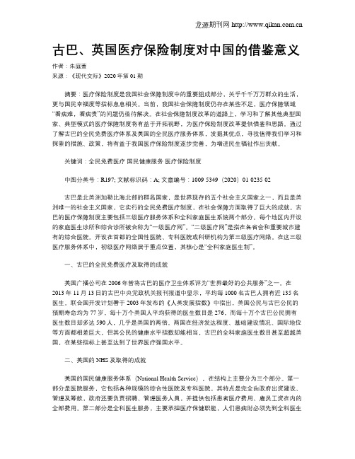 古巴、英国医疗保险制度对中国的借鉴意义