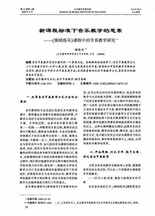 新课程标准下音乐教学的思索——《视唱练耳》课程中的节奏教学研究