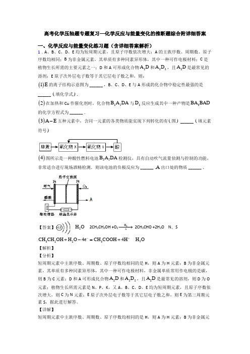 高考化学压轴题专题复习—化学反应与能量变化的推断题综合附详细答案