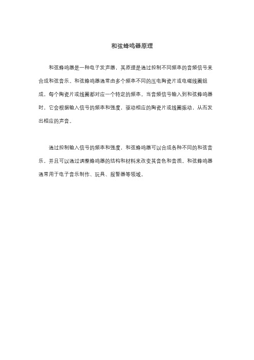和弦蜂鸣器原理