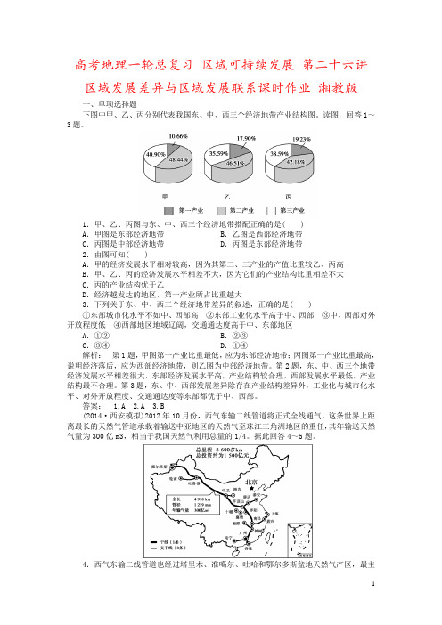 高考地理一轮总复习 区域可持续发展 第二十六讲 区域发展差异与区域发展联系课时作业 湘教版