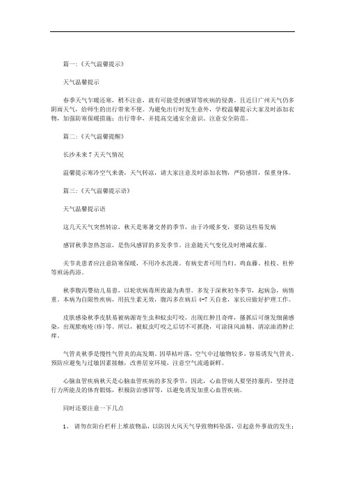 关于天气温馨提示范文