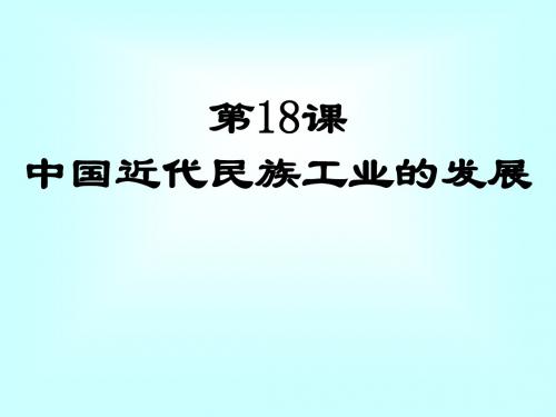 (201907)第18课-民族工业的曲折发展-课件(华东师大版八年级上)