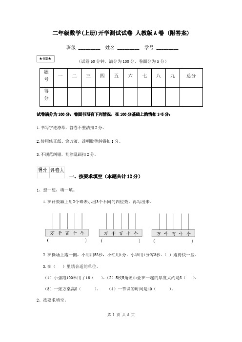 二年级数学(上册)开学测试试卷 人教版A卷 (附答案)