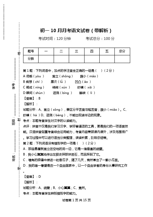 初一10月月考语文试卷(带解析)_0.doc