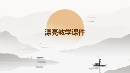 漂亮教学课件ppt