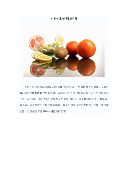 11种水果吃时注意有毒