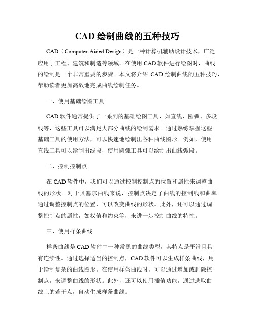 CAD绘制曲线的五种技巧