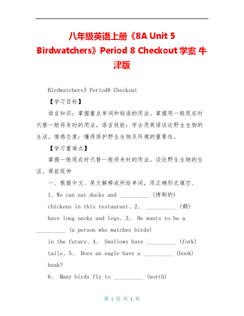 八年级英语上册《8A Unit 5 Birdwatchers》Period 8 Checkout学案 牛津版