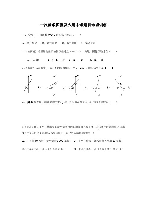 一次函数图像及应用中考题目专项训练