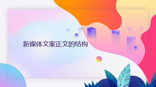 新媒体文案正文的结构