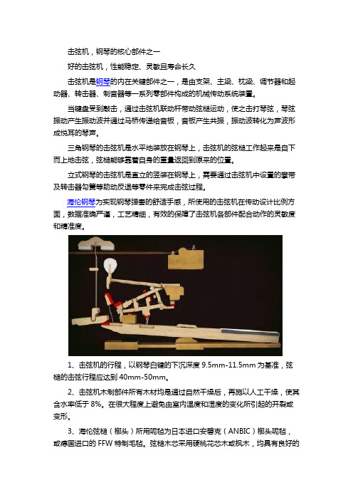 海伦钢琴如此受欢迎的原因之一,优质的击弦机!