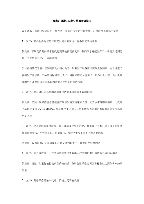 和客户周旋,获得订单的言语技巧