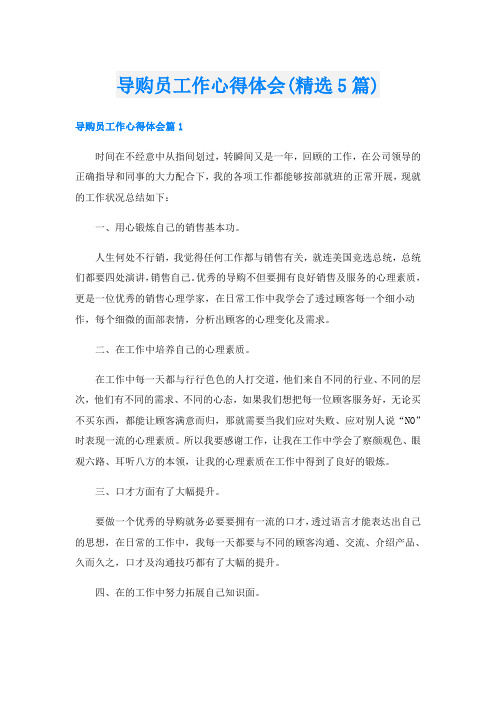 导购员工作心得体会(精选5篇)