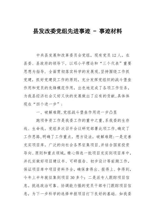 县发改委党组先进事迹 - 事迹材料