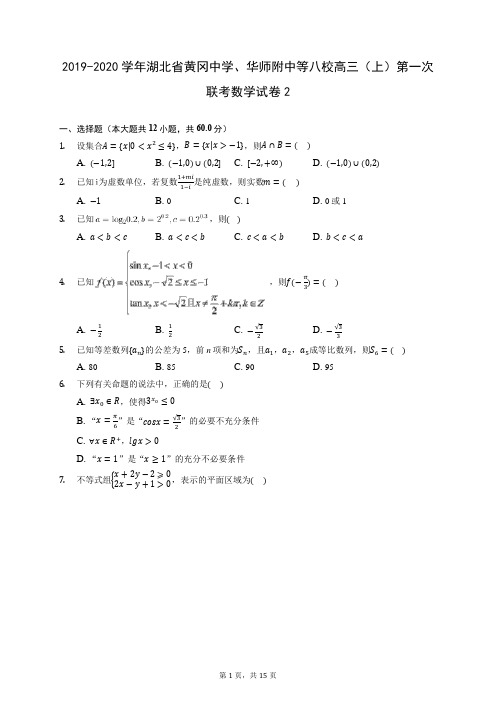 2019-2020学年湖北省黄冈中学、华师附中等八校高三(上)第一次联考数学试卷2 (含答案解析)