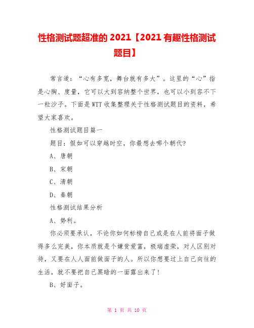 性格测试题超准的2021【2021有趣性格测试题目】