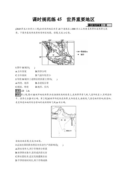 2021版山东新高考地理鲁教大一轮复习课时规范练45 世界重要地区(Word版含解析)