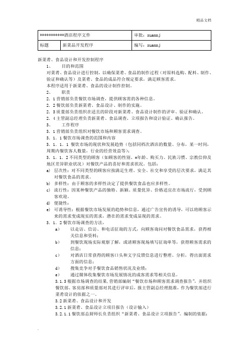 新菜品开发程序