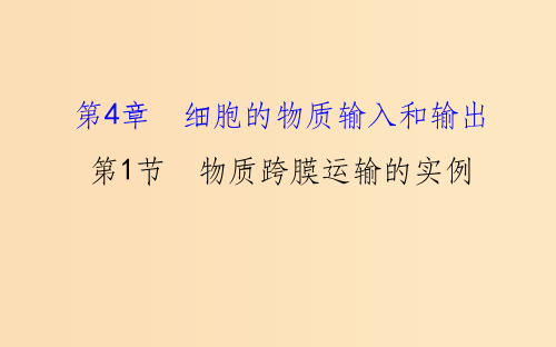 高中生物 第四章 细胞的物质输入和输出 第一节 物质跨膜运输的实例 4.1 新人教版必修1