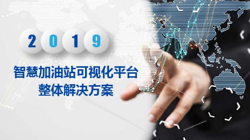 智慧加油站可视化平台整体解决方案