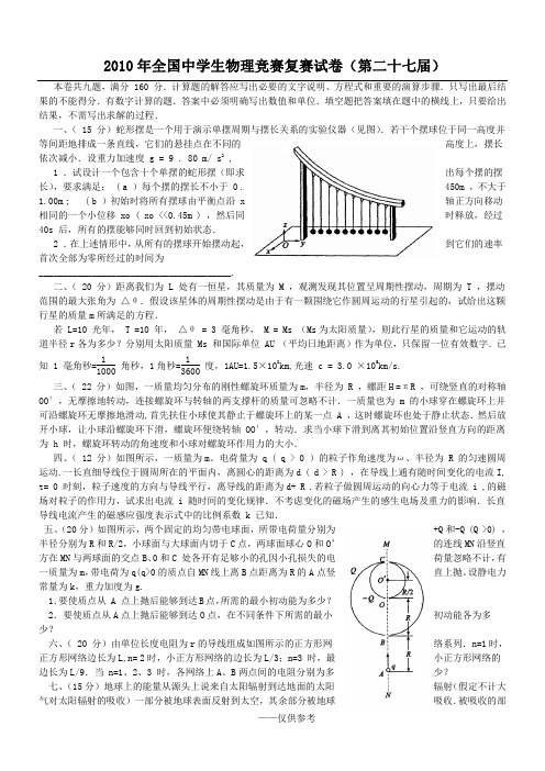 第27届全国中学生物理竞赛复赛试卷及答案