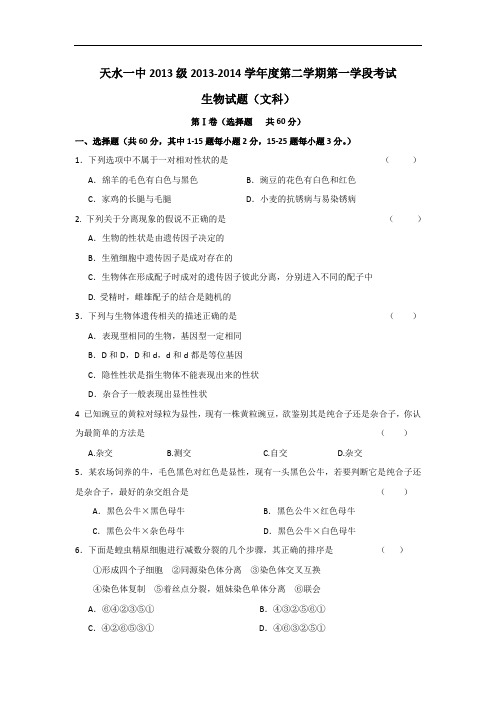 高一生物月考试题带答案-甘肃省天水一中2013-2014学年高一下学期第一学段考试(文)