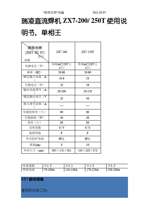 瑞凌直流焊机ZX7-200_250T使用说明介绍模板,单相王之欧阳光明创编