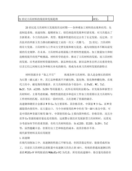 浅谈21世纪刀具材料的现状和发展趋势