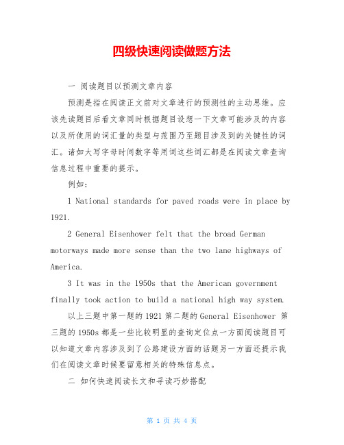 四级快速阅读做题方法