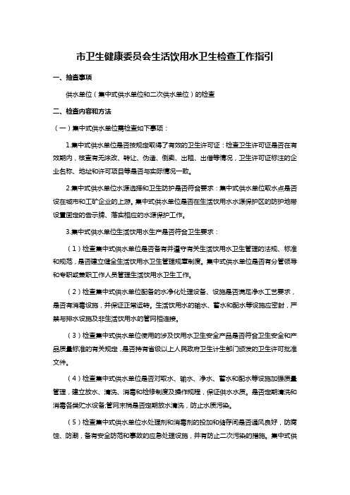 市卫生健康委员会生活饮用水卫生检查工作指引