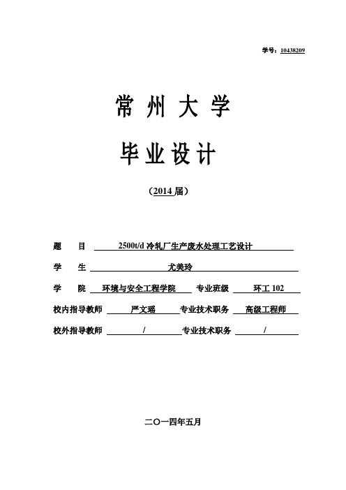 2500吨冷轧厂生产废水处理工艺设计