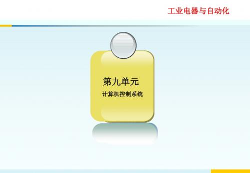 第九单元   “计算机控制系统”电子教案