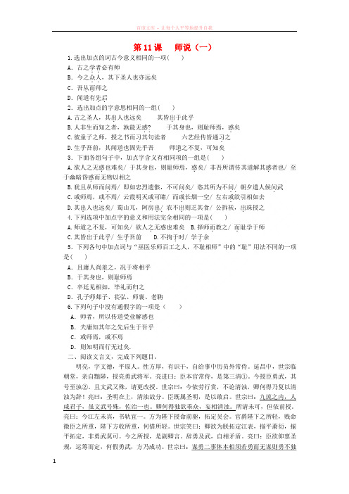 河北省邢台市高中语文第11课师说一课时训练含解析新人教版必修