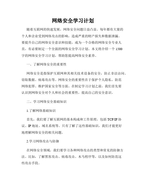 网络安全学习计划