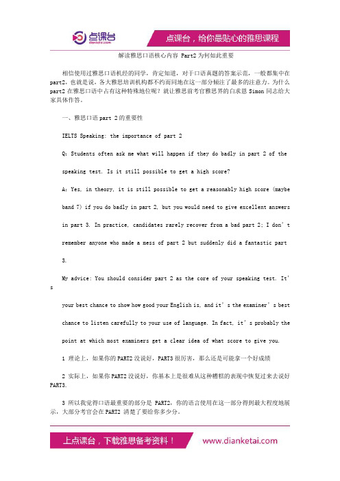 解读雅思口语核心内容 Part2为何如此重要