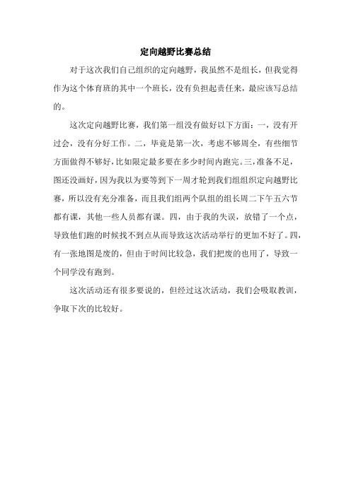 定向越野比赛总结