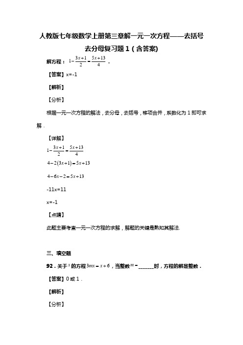 人教版七年级数学上册第三章解一元一次方程——去括号去分母复习题1(含答案) (30)