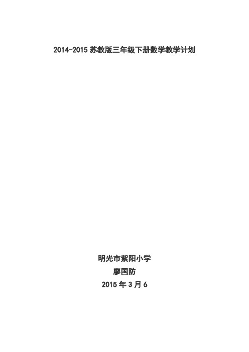 2014-2015苏教版三年级下册数学教学计划2014-2015苏教版三年级下册数学教学计划
