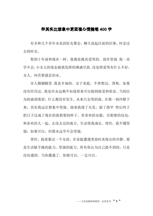 你其实比想象中更坚强心情随笔400字