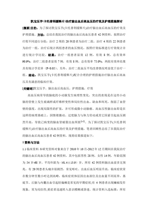 凯宝压芋(卡托普利缓释片)治疗脑出血后高血压的疗效及护理措施探讨