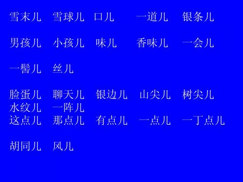 普通话考试儿化